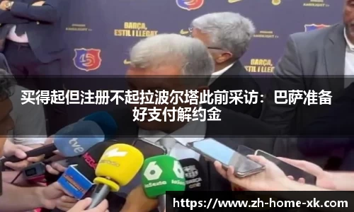 买得起但注册不起拉波尔塔此前采访：巴萨准备好支付解约金